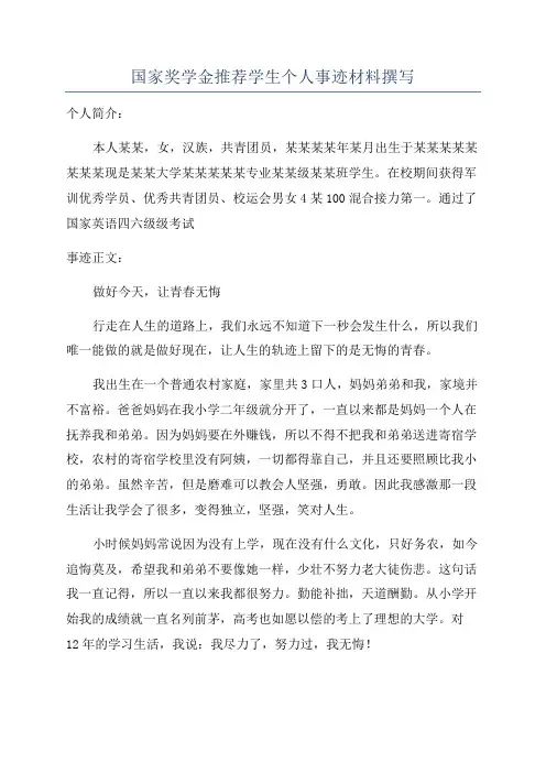 国家奖学金推荐学生个人事迹材料撰写