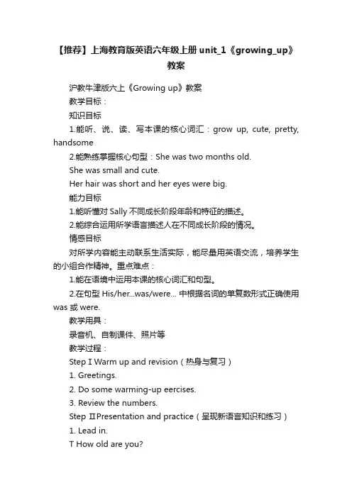 【推荐】上海教育版英语六年级上册unit_1《growing_up》教案
