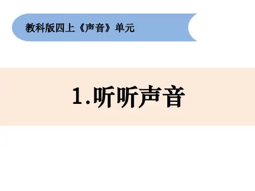 新教科版四年级科学上册《听听声音》优质PPT教学课件