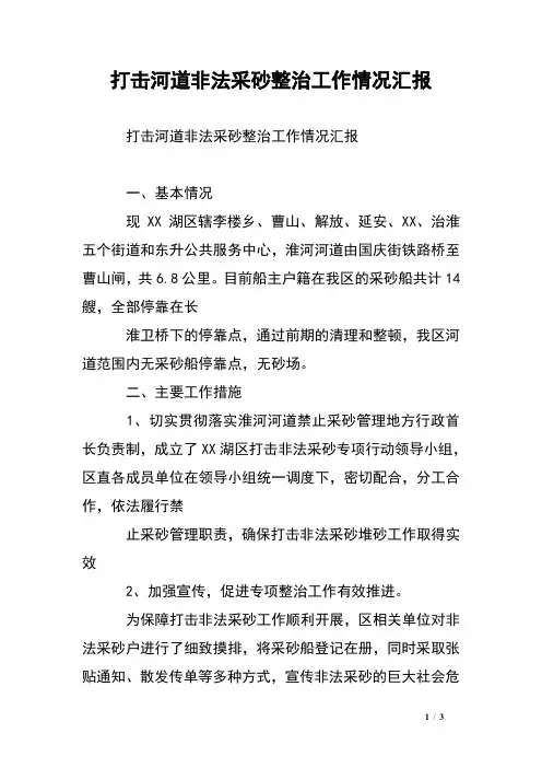 打击河道非法采砂整治工作情况汇报