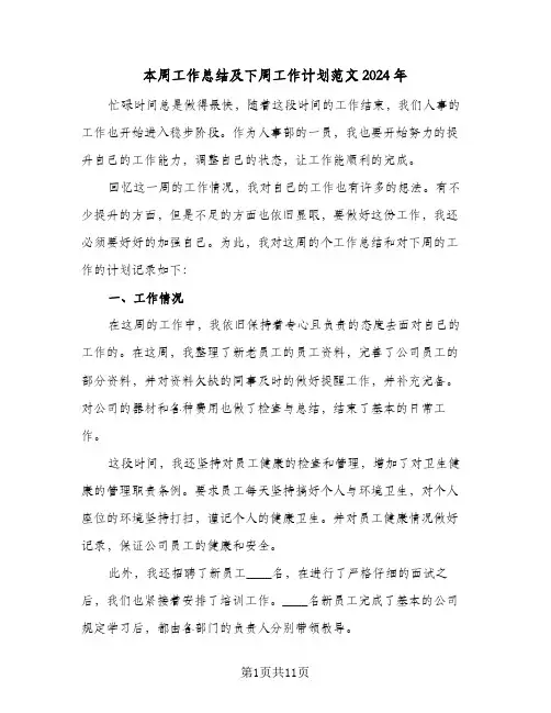 本周工作总结及下周工作计划范文2024年（4篇）