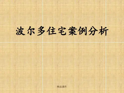波尔多住宅分析