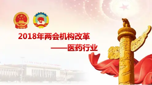 2018年两会医药行业改革
