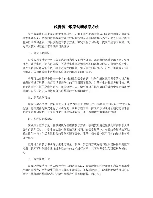 浅析初中数学创新教学方法