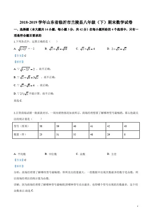 2018-2019学年山东省临沂市兰陵县八年级下期末数学试卷(解析版)