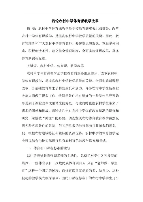 农村中学体育课教学改革论文
