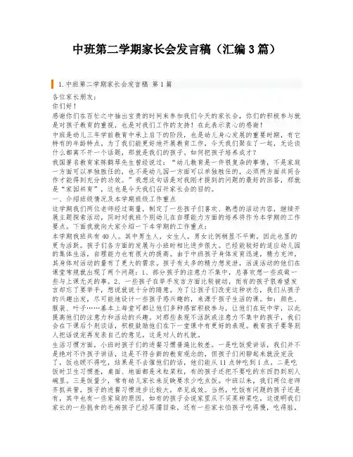 中班第二学期家长会发言稿(汇编3篇)