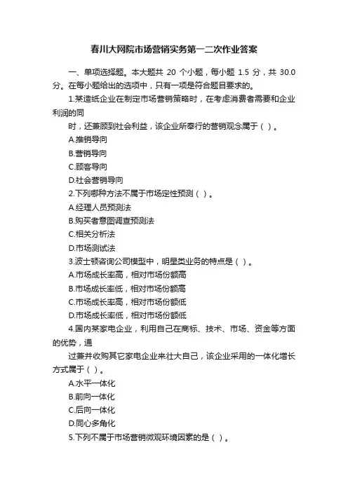 春川大网院市场营销实务第一二次作业答案