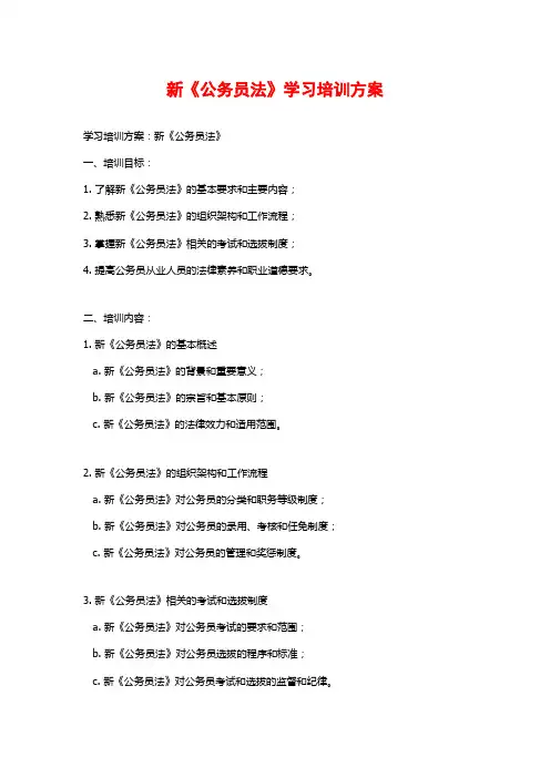 新《公务员法》学习培训方案