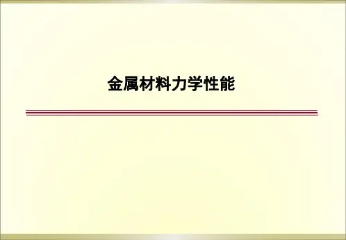 金属材料力学性能