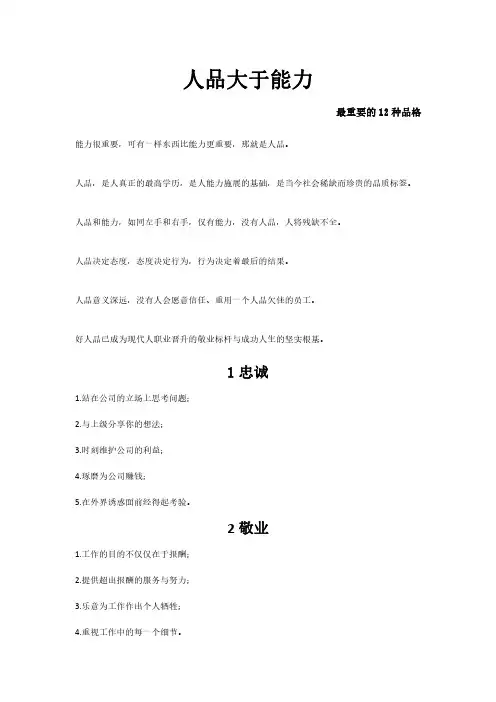 人品,大于能力(12种品格及比较优势的诠释)