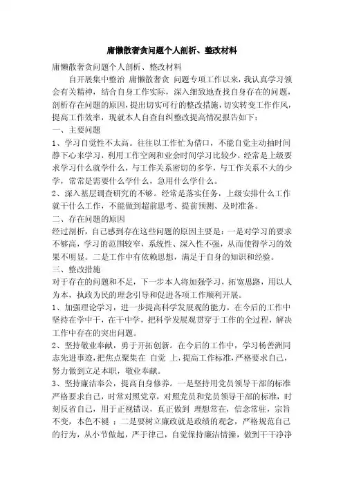 庸懒散奢贪问题个人剖析、整改材料（精简篇）