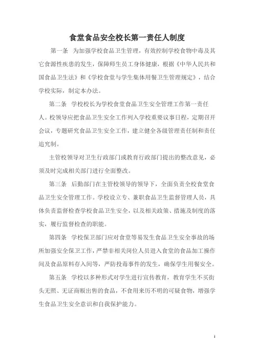 7以校长为第一责任人的学校食堂食品安全责任制