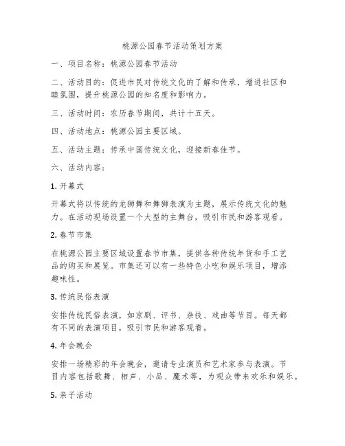 桃源公园春节活动策划方案