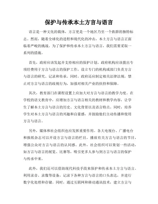 保护与传承本土方言与语言