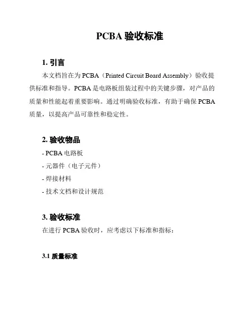 PCBA验收标准