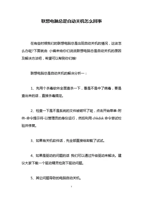 联想电脑总是自动关机怎么回事