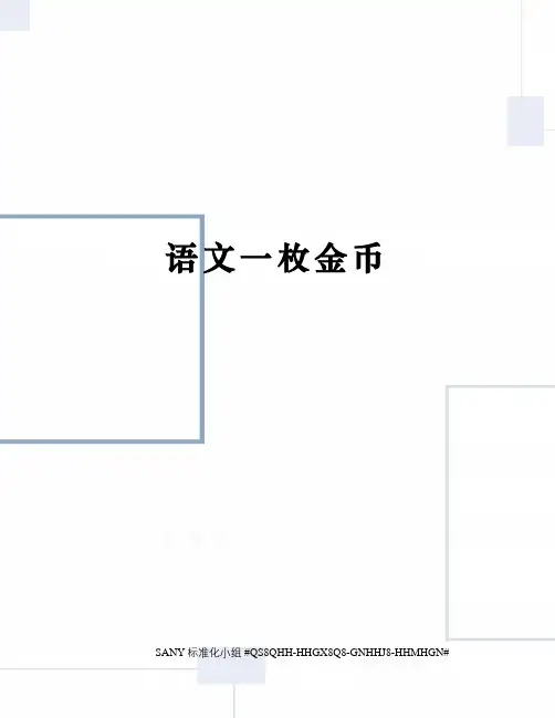 语文一枚金币