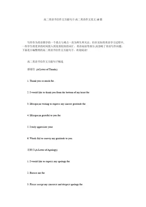 高二英语书信作文万能句子-高二英语作文范文10篇