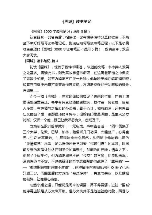 《围城》3000字读书笔记（通用5篇）