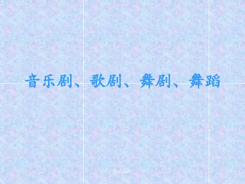 音乐剧、歌剧、舞剧、舞蹈