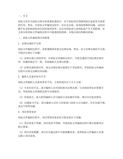 招标文件编制预计的困难
