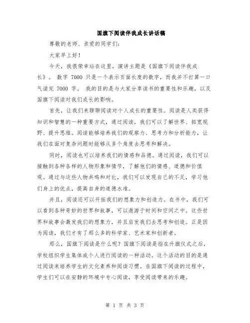 国旗下阅读伴我成长讲话稿