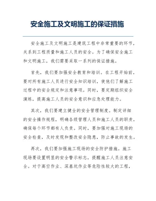 安全施工及文明施工的保证措施