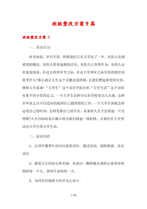 班级整改方案9篇