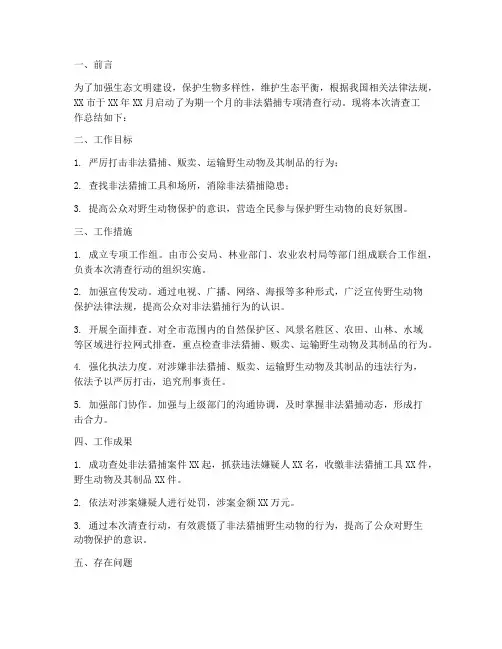 清查非法猎捕工作总结报告