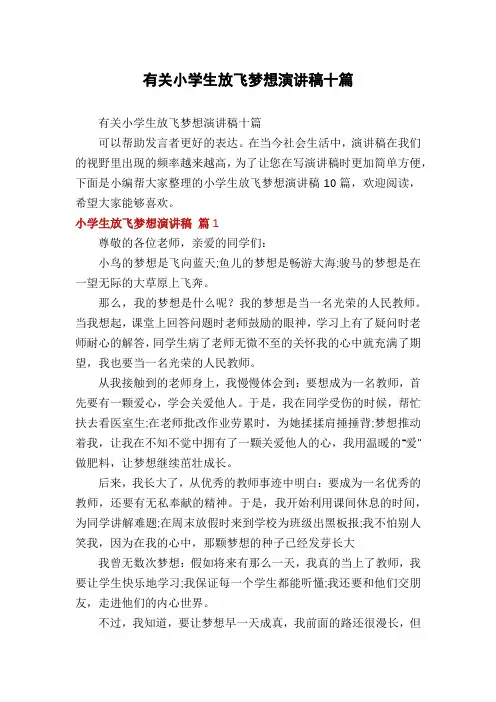 有关小学生放飞梦想演讲稿十篇