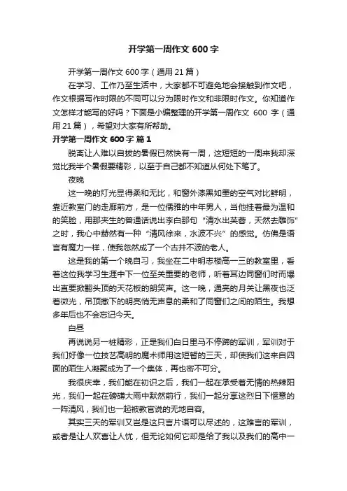 开学第一周作文600字（通用21篇）