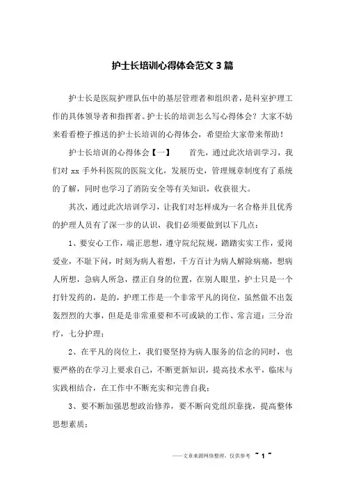 护士长培训心得体会范文3篇
