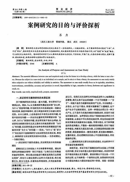 案例研究的目的与评价探析