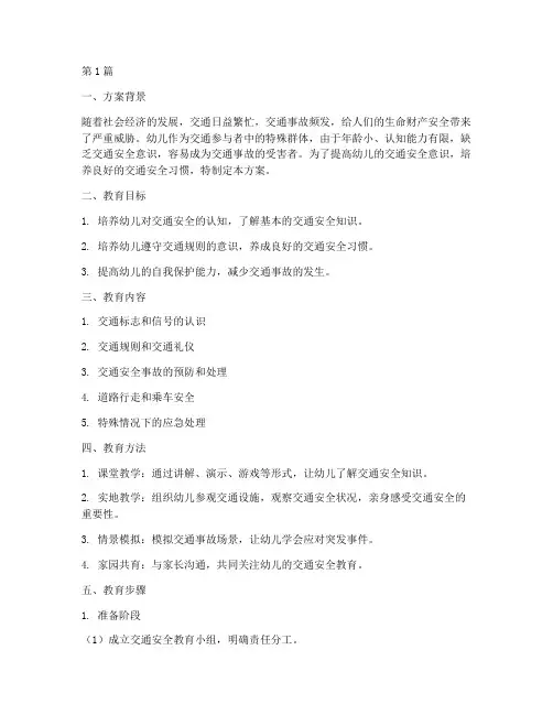 幼儿的交通安全教育方案(3篇)