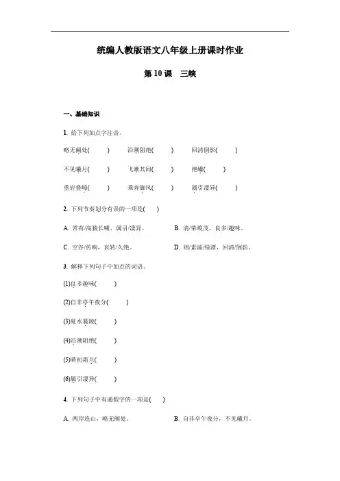 部编人教版八年级语文上册 第10课 三峡  课时作业(含答案)