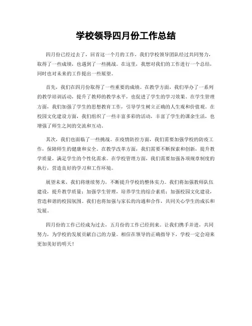 学校领导四月份工作总结