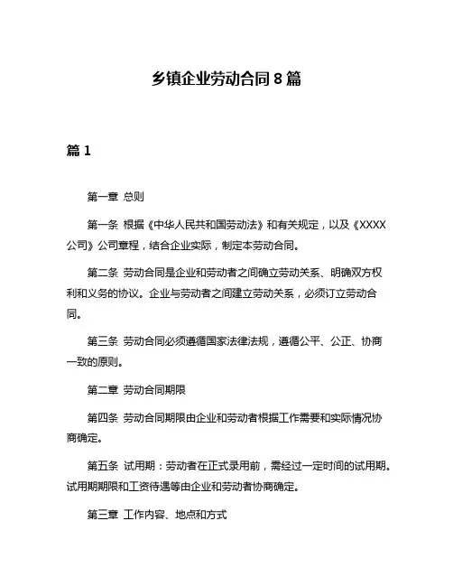 乡镇企业劳动合同8篇