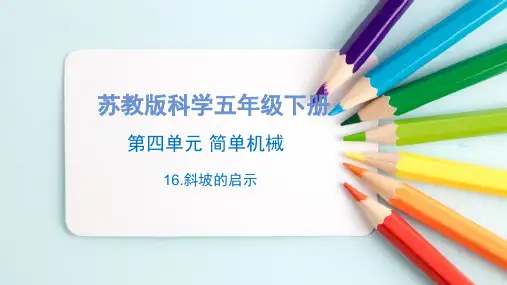 斜坡的启示(课件)五年级科学下册(苏教版)