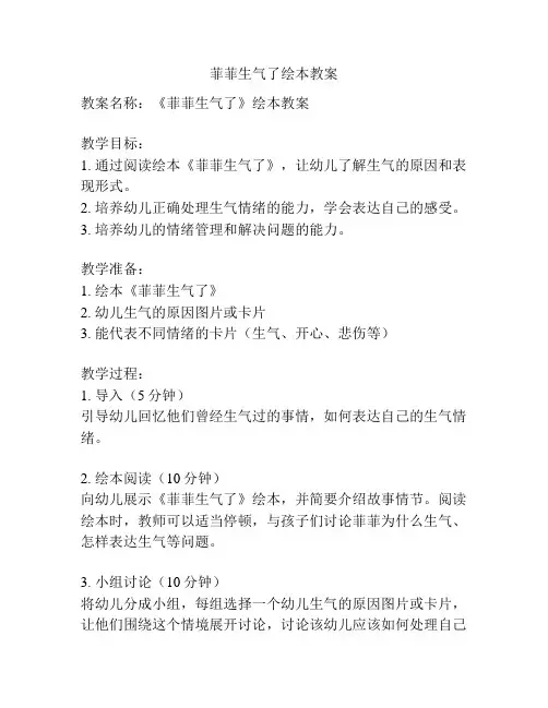 菲菲生气了绘本教案