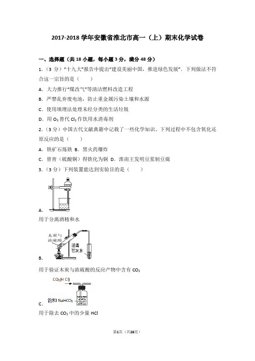 2017-2018学年安徽省淮北市高一(上)期末化学试卷