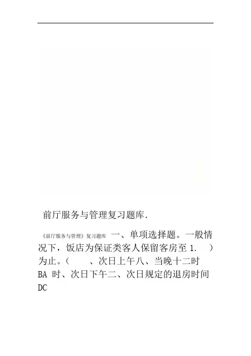 前厅服务与管理复习题库