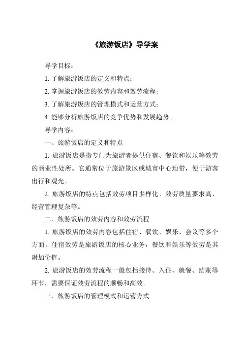 《旅游饭店导学案-旅游概论》