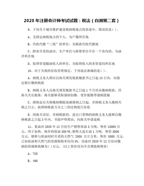 2020年注册会计师考试试题：税法(自测第二套)