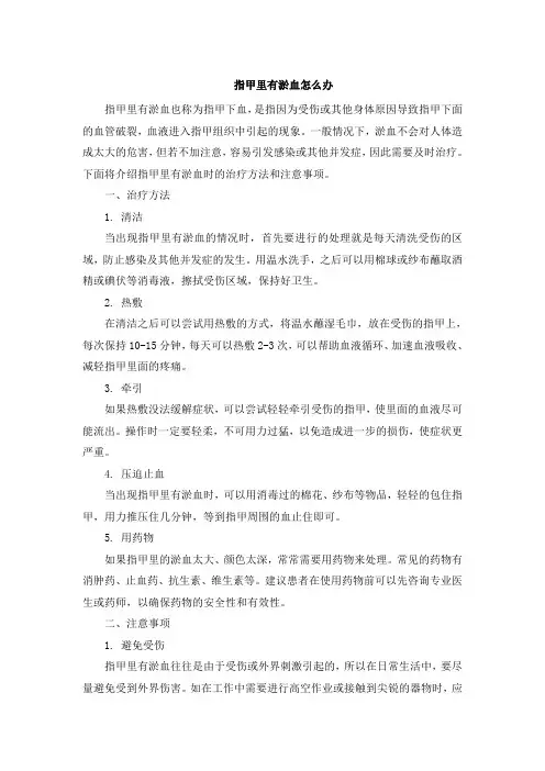 指甲里有淤血怎么办