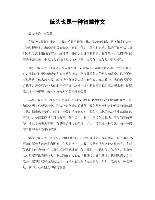 低头也是一种智慧作文