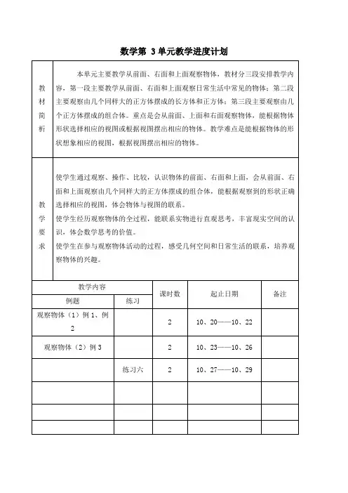 江苏名校苏教版四年级上册数学第三单元《观察物体》教学计划及全部教案(共6课时)