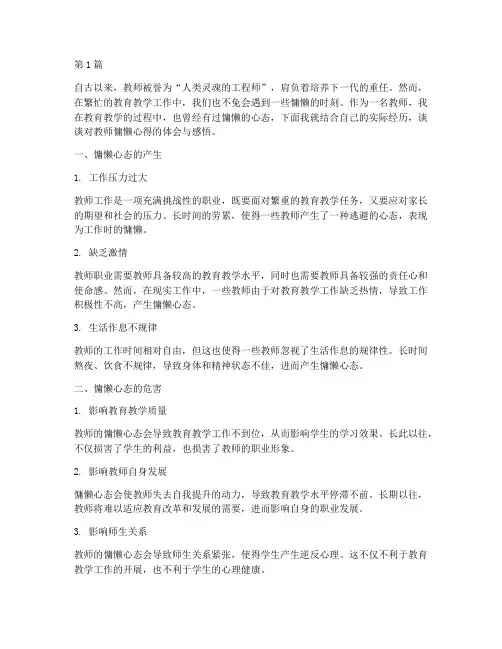 教师慵懒心得体会感悟(3篇)