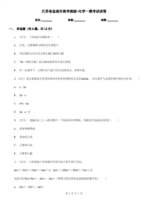 江苏省盐城市高考理综-化学一模考试试卷