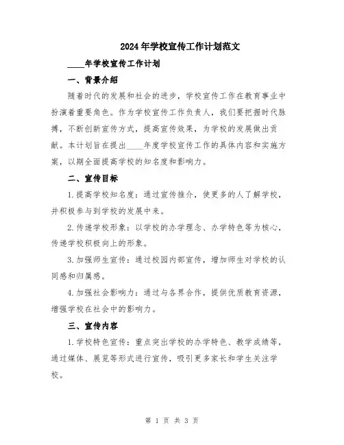 2024年学校宣传工作计划范文